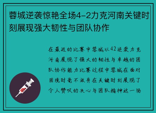 蓉城逆袭惊艳全场4-2力克河南关键时刻展现强大韧性与团队协作