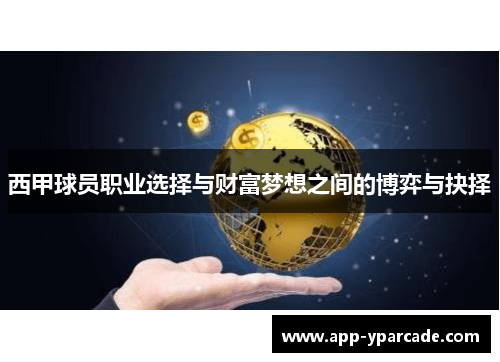 西甲球员职业选择与财富梦想之间的博弈与抉择 西甲球员职业选择与财富梦想之间的博弈与抉择