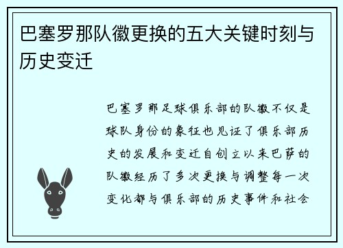 巴塞罗那队徽更换的五大关键时刻与历史变迁