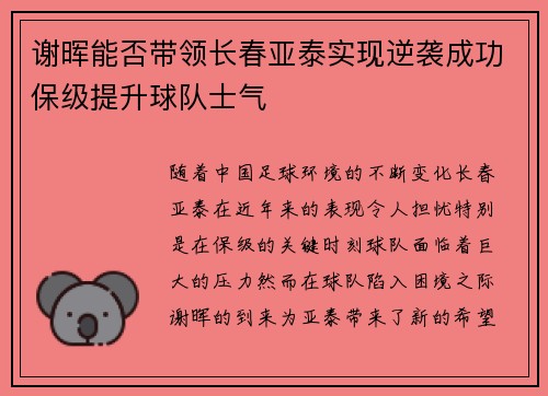 谢晖能否带领长春亚泰实现逆袭成功保级提升球队士气 谢晖能否带领长春亚泰实现逆袭成功保级提升球队士气