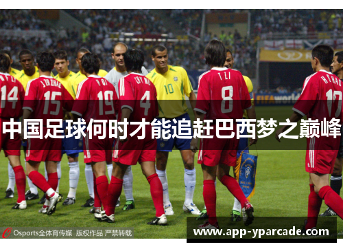 中国足球何时才能追赶巴西梦之巅峰