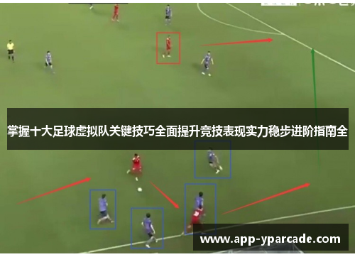 掌握十大足球虚拟队关键技巧全面提升竞技表现实力稳步进阶指南全