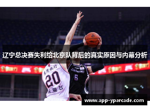 辽宁总决赛失利给北京队背后的真实原因与内幕分析