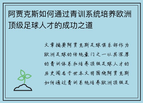 阿贾克斯如何通过青训系统培养欧洲顶级足球人才的成功之道