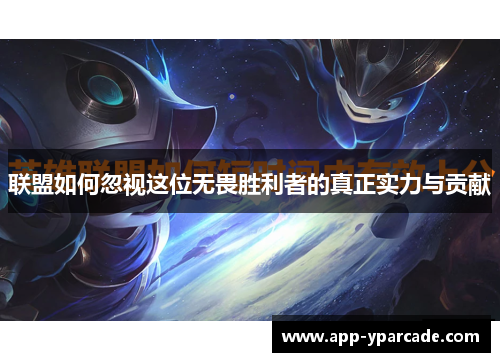 联盟如何忽视这位无畏胜利者的真正实力与贡献
