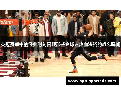 英冠赛季中的经典时刻回顾那些令球迷热血沸腾的难忘瞬间