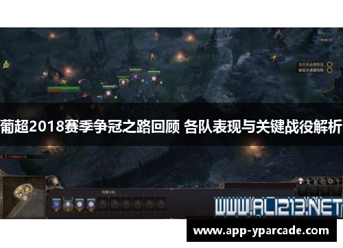 葡超2018赛季争冠之路回顾 各队表现与关键战役解析