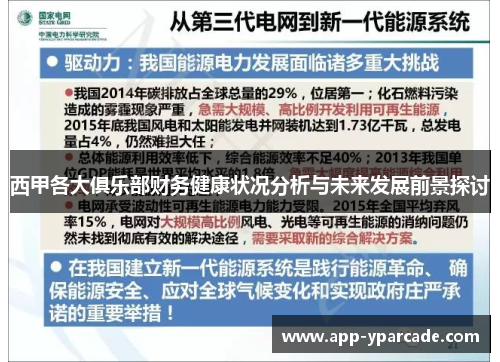 西甲各大俱乐部财务健康状况分析与未来发展前景探讨 西甲各大俱乐部财务健康状况分析与未来发展前景探讨