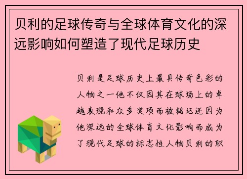 贝利的足球传奇与全球体育文化的深远影响如何塑造了现代足球历史 贝利的足球传奇与全球体育文化的深远影响如何塑造了现代足球历史