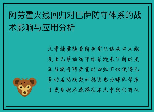 阿劳霍火线回归对巴萨防守体系的战术影响与应用分析 阿劳霍火线回归对巴萨防守体系的战术影响与应用分析