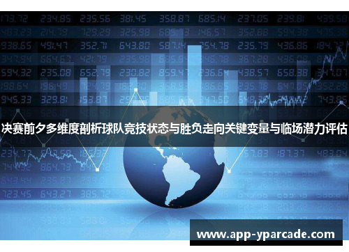 决赛前夕多维度剖析球队竞技状态与胜负走向关键变量与临场潜力评估
