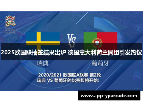 2025欧国联抽签结果出炉 德国意大利荷兰同组引发热议