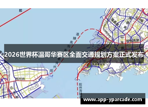 2026世界杯温哥华赛区全面交通规划方案正式发布