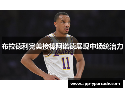 布拉德利完美接棒阿诺德展现中场统治力 布拉德利完美接棒阿诺德展现中场统治力