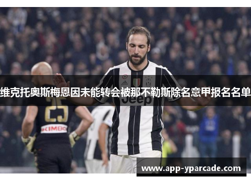 维克托奥斯梅恩因未能转会被那不勒斯除名意甲报名名单