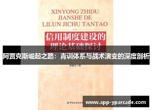 阿贾克斯崛起之路:青训体系与战术演变的深度剖析 阿贾克斯崛起之路:青训体系与战术演变的深度剖析