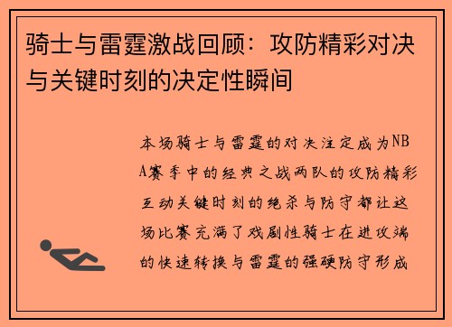 骑士与雷霆激战回顾：攻防精彩对决与关键时刻的决定性瞬间