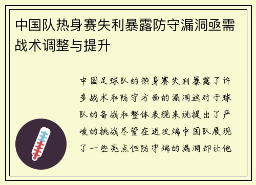 中国队热身赛失利暴露防守漏洞亟需战术调整与提升