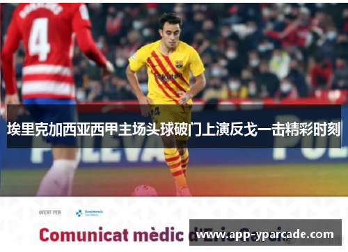 埃里克加西亚西甲主场头球破门上演反戈一击精彩时刻 埃里克加西亚西甲主场头球破门上演反戈一击精彩时刻