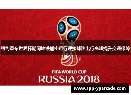 纽约宣布世界杯期间地铁加密运行迎接球迷出行高峰提升交通保障 纽约宣布世界杯期间地铁加密运行迎接球迷出行高峰提升交通保障