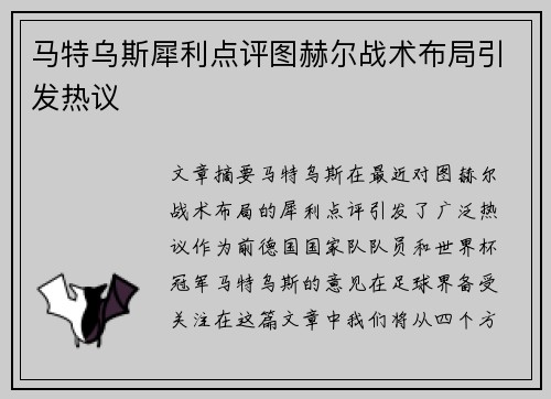 马特乌斯犀利点评图赫尔战术布局引发热议