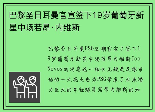 巴黎圣日耳曼官宣签下19岁葡萄牙新星中场若昂·内维斯 巴黎圣日耳曼官宣签下19岁葡萄牙新星中场若昂·内维斯
