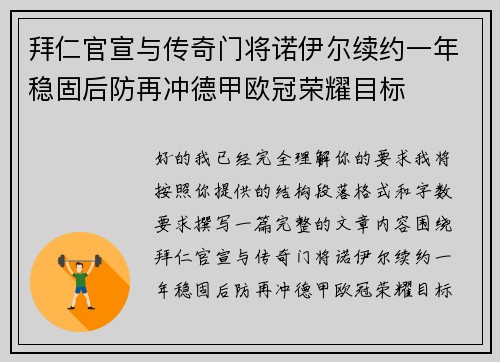 拜仁官宣与传奇门将诺伊尔续约一年稳固后防再冲德甲欧冠荣耀目标 拜仁官宣与传奇门将诺伊尔续约一年稳固后防再冲德甲欧冠荣耀目标