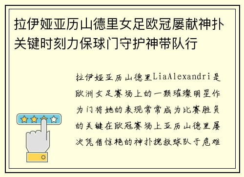 拉伊娅亚历山德里女足欧冠屡献神扑关键时刻力保球门守护神带队行 拉伊娅亚历山德里女足欧冠屡献神扑关键时刻力保球门守护神带队行