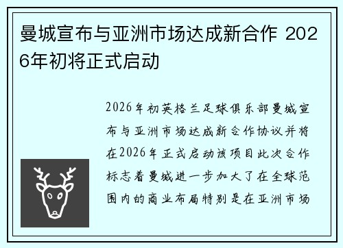 曼城宣布与亚洲市场达成新合作 2026年初将正式启动