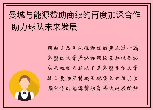 曼城与能源赞助商续约再度加深合作 助力球队未来发展 曼城与能源赞助商续约再度加深合作 助力球队未来发展