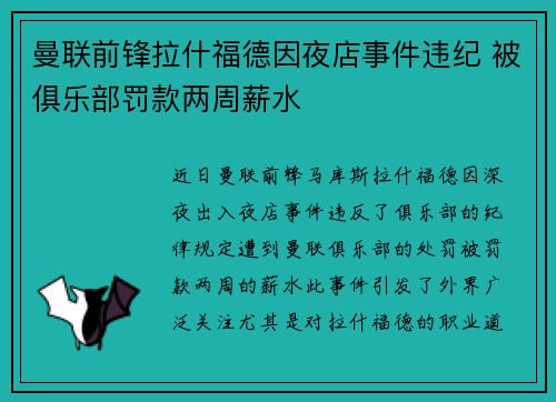 曼联前锋拉什福德因夜店事件违纪 被俱乐部罚款两周薪水 曼联前锋拉什福德因夜店事件违纪 被俱乐部罚款两周薪水
