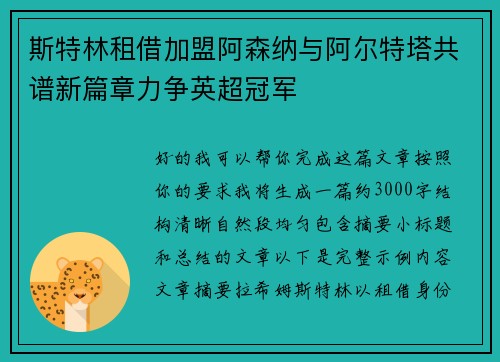 斯特林租借加盟阿森纳与阿尔特塔共谱新篇章力争英超冠军