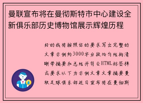 曼联宣布将在曼彻斯特市中心建设全新俱乐部历史博物馆展示辉煌历程 曼联宣布将在曼彻斯特市中心建设全新俱乐部历史博物馆展示辉煌历程