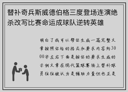 替补奇兵斯威德伯格三度登场连演绝杀改写比赛命运成球队逆转英雄