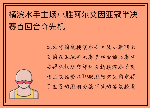 横滨水手主场小胜阿尔艾因亚冠半决赛首回合夺先机