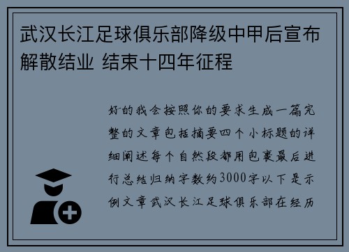 武汉长江足球俱乐部降级中甲后宣布解散结业 结束十四年征程 武汉长江足球俱乐部降级中甲后宣布解散结业 结束十四年征程