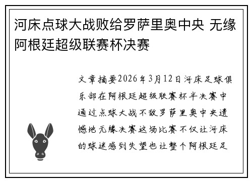 河床点球大战败给罗萨里奥中央 无缘阿根廷超级联赛杯决赛 河床点球大战败给罗萨里奥中央 无缘阿根廷超级联赛杯决赛
