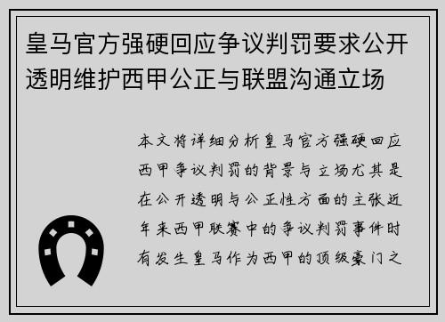 皇马官方强硬回应争议判罚要求公开透明维护西甲公正与联盟沟通立场