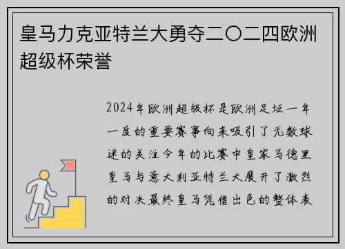 皇马力克亚特兰大勇夺二〇二四欧洲超级杯荣誉 皇马力克亚特兰大勇夺二〇二四欧洲超级杯荣誉