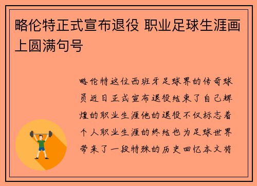 略伦特正式宣布退役 职业足球生涯画上圆满句号