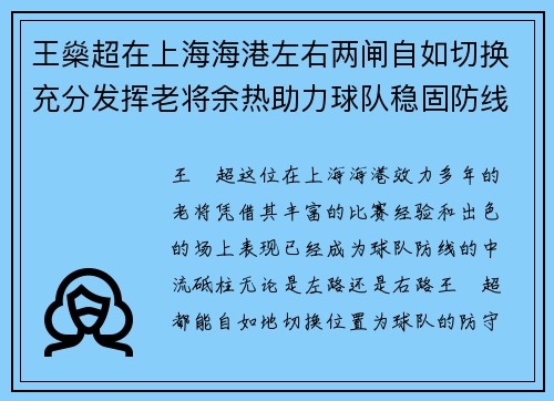 王燊超在上海海港左右两闸自如切换充分发挥老将余热助力球队稳固防线