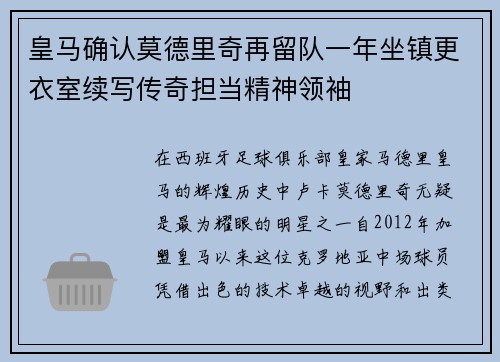 皇马确认莫德里奇再留队一年坐镇更衣室续写传奇担当精神领袖 皇马确认莫德里奇再留队一年坐镇更衣室续写传奇担当精神领袖