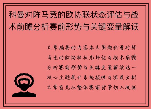 科曼对阵马竞的欧协联状态评估与战术前瞻分析赛前形势与关键变量解读 科曼对阵马竞的欧协联状态评估与战术前瞻分析赛前形势与关键变量解读