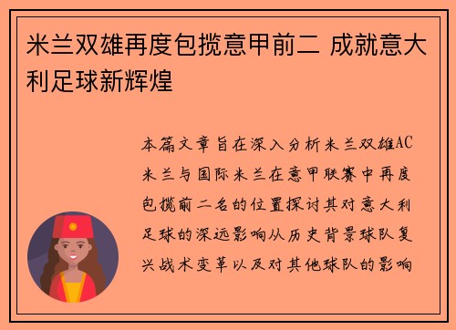 米兰双雄再度包揽意甲前二 成就意大利足球新辉煌 米兰双雄再度包揽意甲前二 成就意大利足球新辉煌
