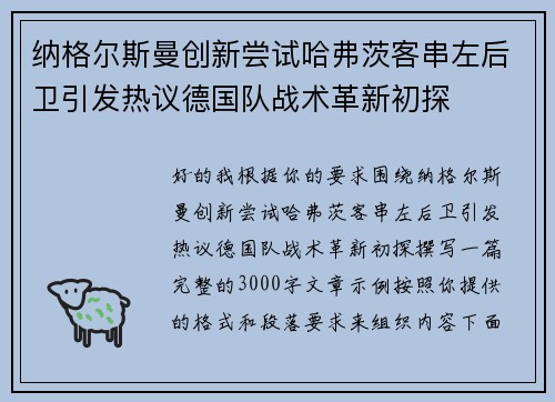 纳格尔斯曼创新尝试哈弗茨客串左后卫引发热议德国队战术革新初探