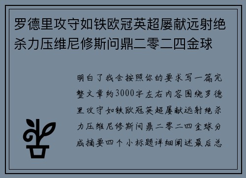 罗德里攻守如铁欧冠英超屡献远射绝杀力压维尼修斯问鼎二零二四金球 罗德里攻守如铁欧冠英超屡献远射绝杀力压维尼修斯问鼎二零二四金球