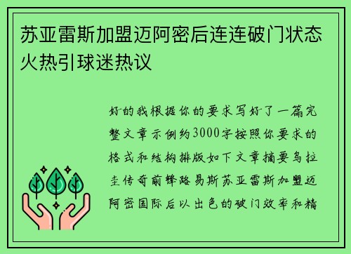 苏亚雷斯加盟迈阿密后连连破门状态火热引球迷热议