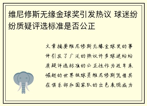 维尼修斯无缘金球奖引发热议 球迷纷纷质疑评选标准是否公正
