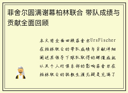 菲舍尔圆满谢幕柏林联合 带队成绩与贡献全面回顾 菲舍尔圆满谢幕柏林联合 带队成绩与贡献全面回顾