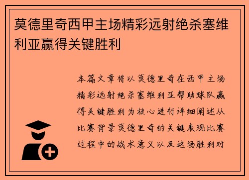 莫德里奇西甲主场精彩远射绝杀塞维利亚赢得关键胜利 莫德里奇西甲主场精彩远射绝杀塞维利亚赢得关键胜利